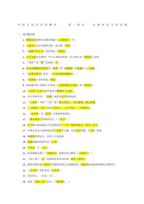 中国古代文学先秦试题库