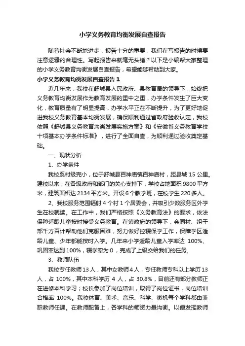 小学义务教育均衡发展自查报告9篇