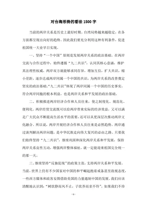 对台海形势的看法1500字