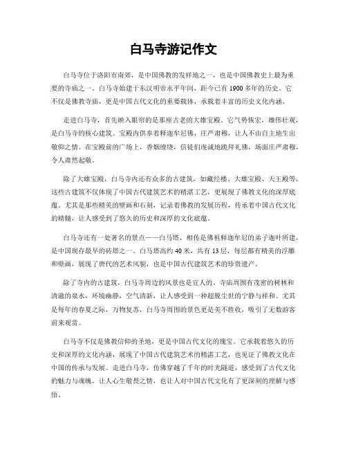 白马寺游记作文