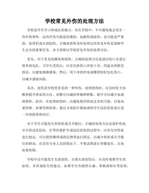 学校常见外伤的处理方法