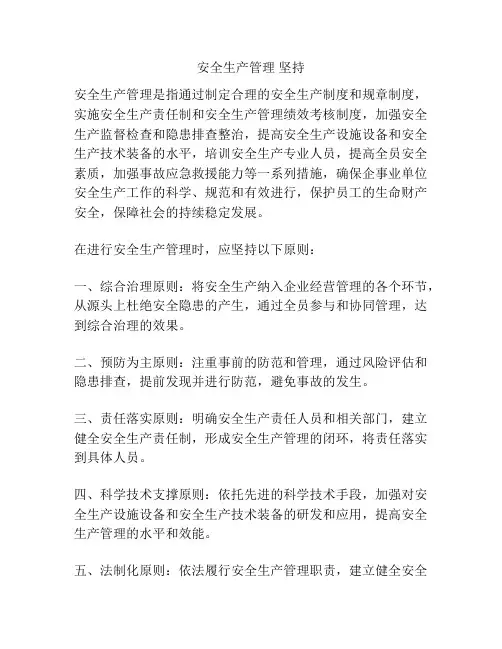 安全生产管理 坚持