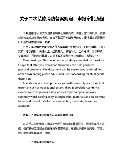 关于二次装修消防备案规定、申报审批流程