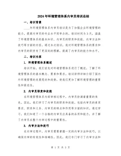 2024年环境管理体系内审员培训总结