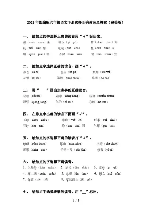 2021年部编版六年级语文下册选择正确读音及答案(完美版)