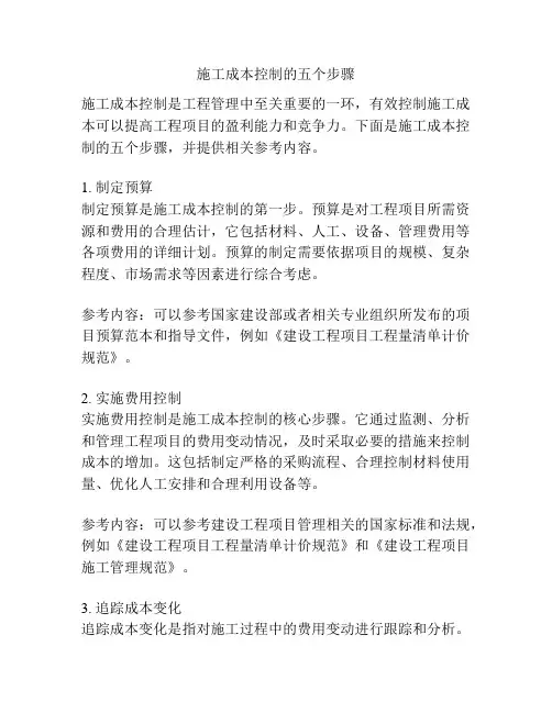施工成本控制的五个步骤