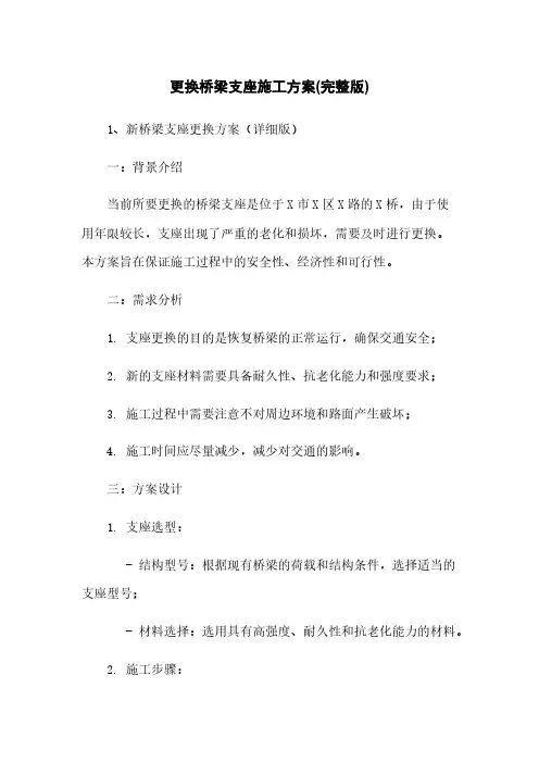 更换桥梁支座施工方案(完整版)