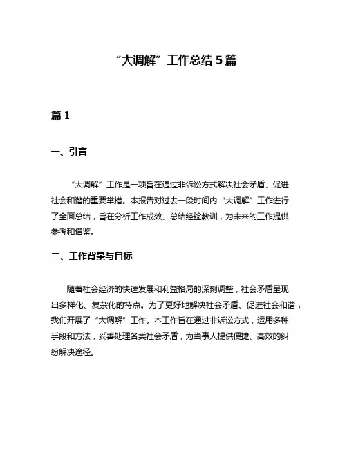 “大调解”工作总结5篇