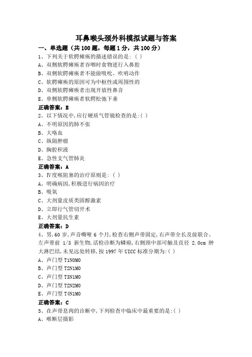 耳鼻喉头颈外科模拟试题与答案