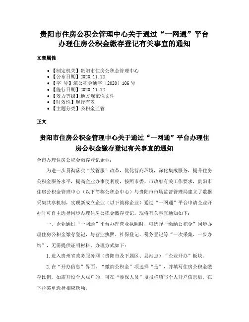 贵阳市住房公积金管理中心关于通过“一网通”平台办理住房公积金缴存登记有关事宜的通知
