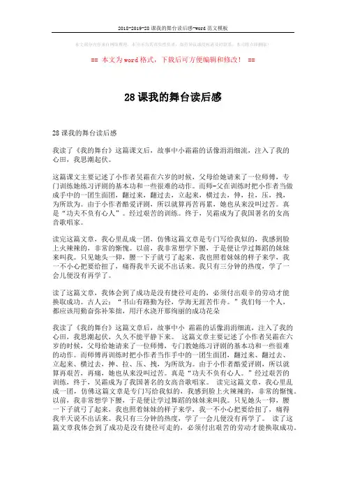 2018-2019-28课我的舞台读后感-word范文模板 (6页)