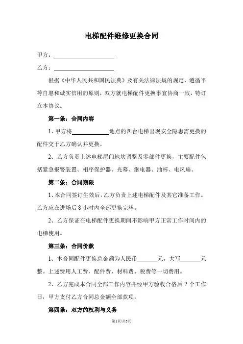 电梯配件维修更换合同