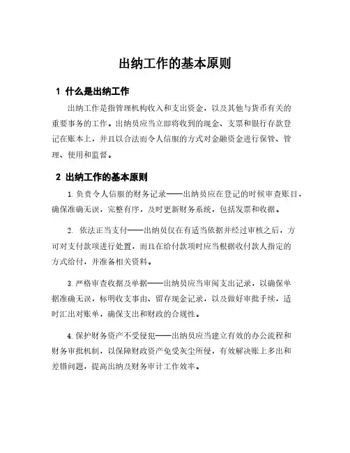 出纳工作的基本原则