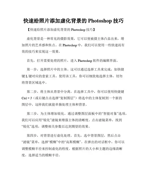 快速给照片添加虚化背景的Photoshop技巧