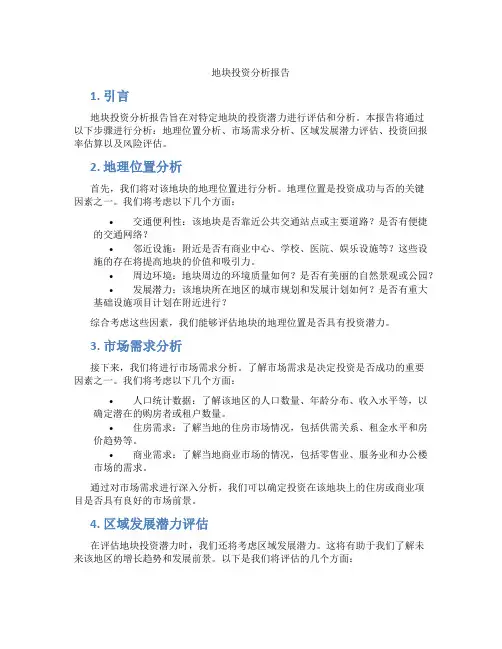 地块投资分析报告