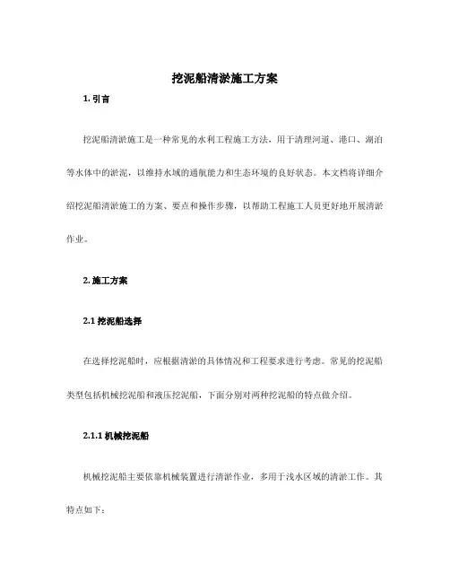 挖泥船清淤施工方案