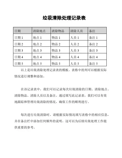 垃圾清除处理记录表