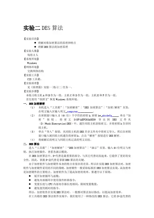实验二DES算法