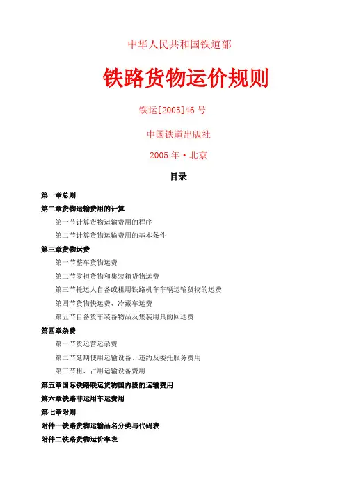 铁路货物运价规则
