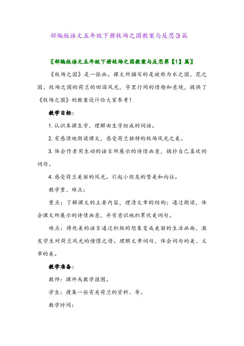 2024年部编版语文五年级下册牧场之国教案与反思3篇