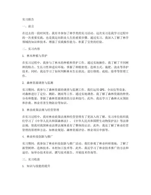 林学类实习报告
