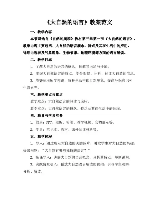 《大自然的语言》教案范文