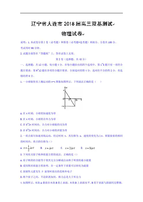 辽宁省大连市高三双基测试物理试题