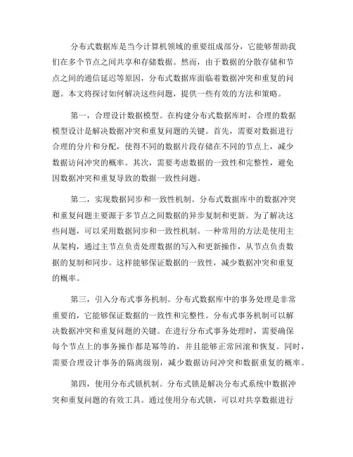 如何解决分布式数据库的数据冲突与重复问题(系列十)