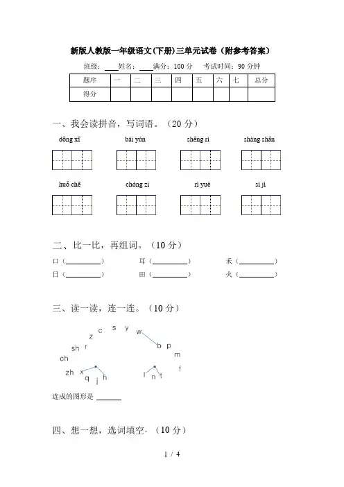 新版人教版一年级语文(下册)三单元试卷(附参考答案)