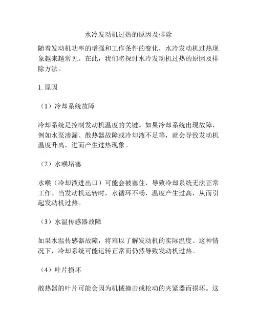 水冷发动机过热的原因及排除