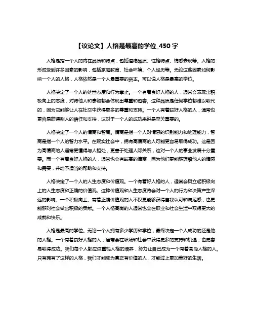 【议论文】人格是最高的学位_450字