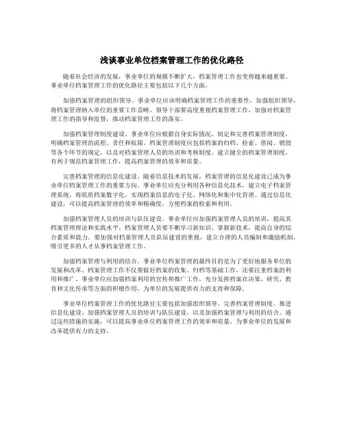 浅谈事业单位档案管理工作的优化路径