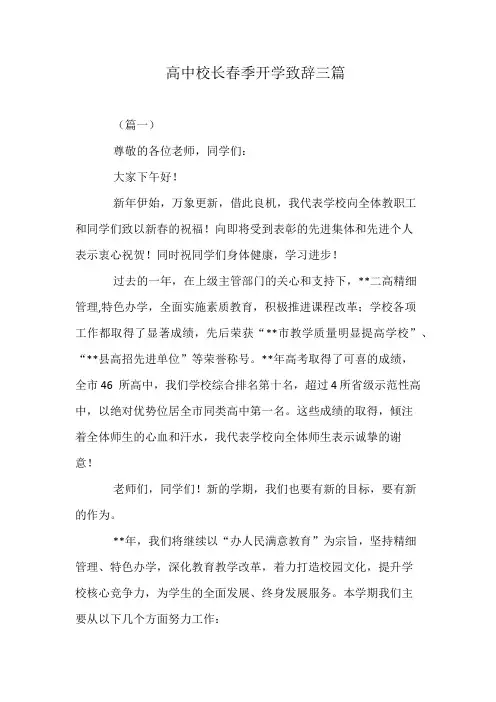 高中校长春季开学致辞三篇