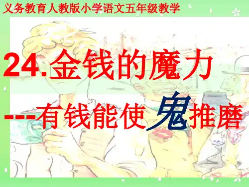 人教版小学五年级下册语文：24_ 金钱的魔力(1)
