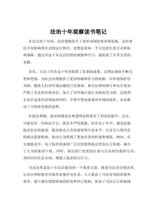 法治十年观察读书笔记