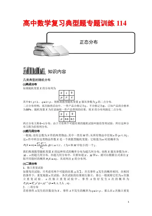 高中数学复习典型题专题训练114---正态分布