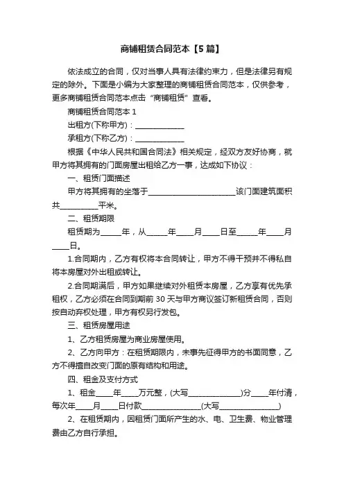 商铺租赁合同范本【5篇】