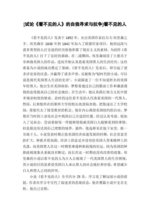 [试论《看不见的人》的自我寻求与抗争]看不见的人