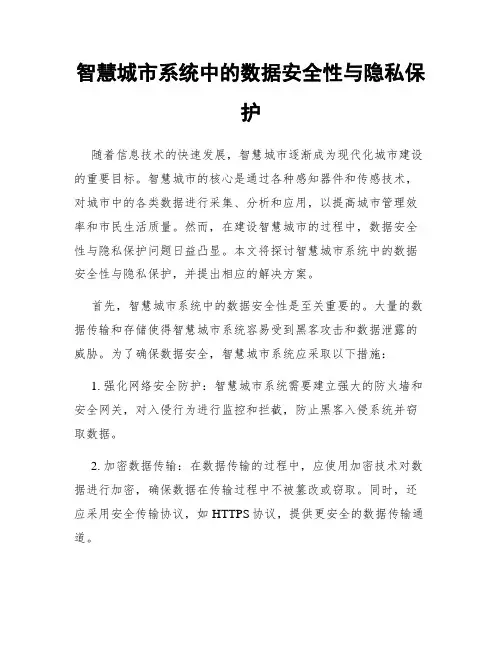智慧城市系统中的数据安全性与隐私保护