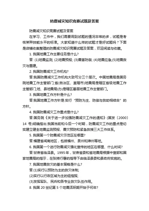 防震减灾知识竞赛试题及答案