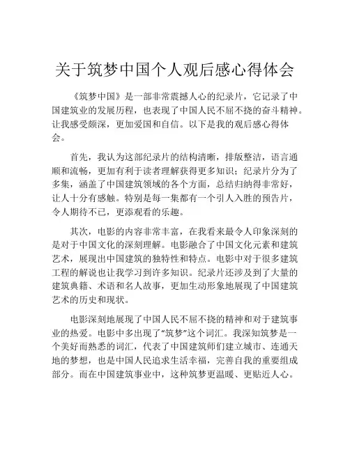 关于筑梦中国个人观后感心得体会
