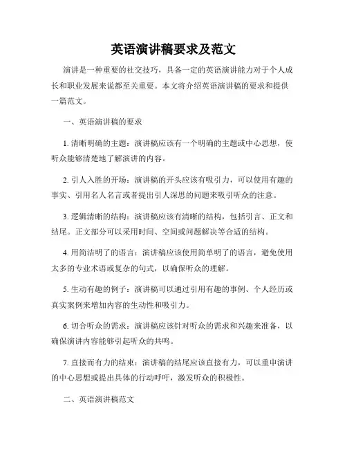 英语演讲稿要求及范文