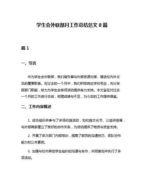 学生会外联部月工作总结范文8篇