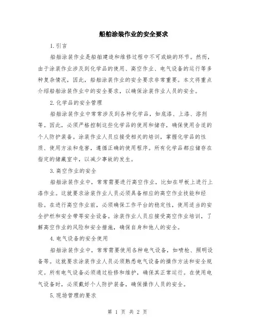 船舶涂装作业的安全要求