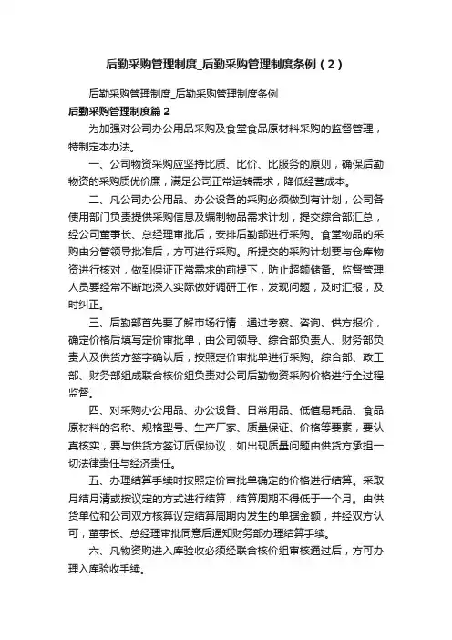 后勤采购管理制度_后勤采购管理制度条例（2）