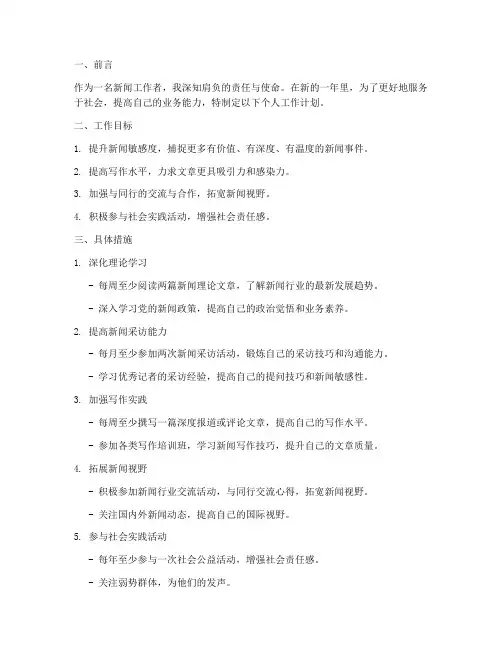 新闻_工作者个人工作计划