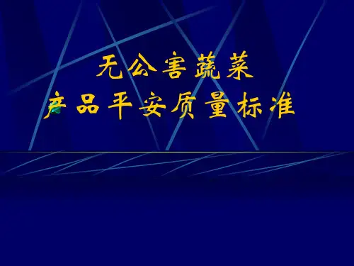 无公害蔬菜产品安全质量标准