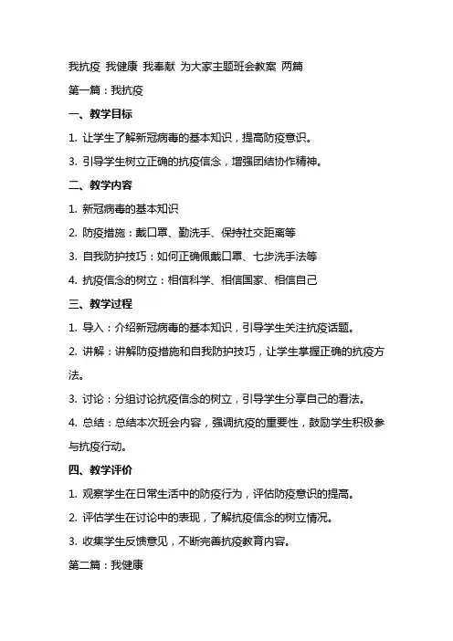 我抗疫  我健康  我奉献   为大家主题班会教案  两篇