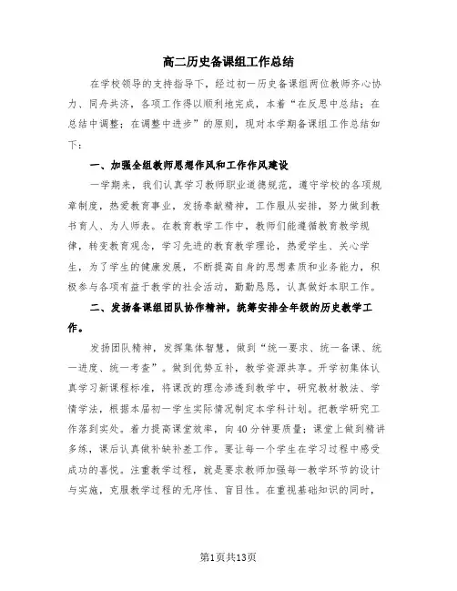 高二历史备课组工作总结(4篇)