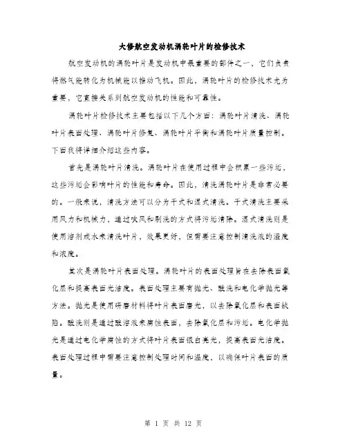 大修航空发动机涡轮叶片的检修技术（4篇）